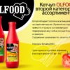 Кетчуп шашлычный 2 категории Olfood 850гр Кетчуп шашлычный 2 категории Olfood 850гр